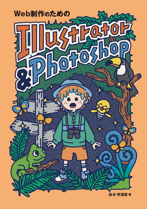 『Web制作のためのIllustrator&Photoshop』