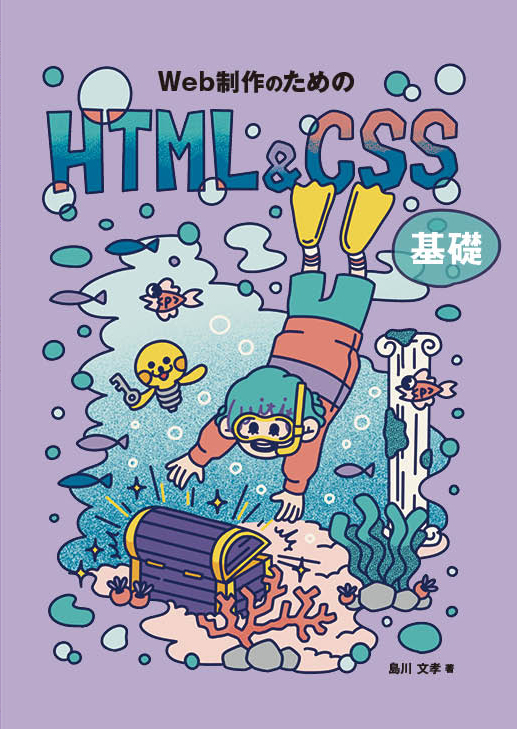 『Web制作のためのHTML&CSS基礎』書影
