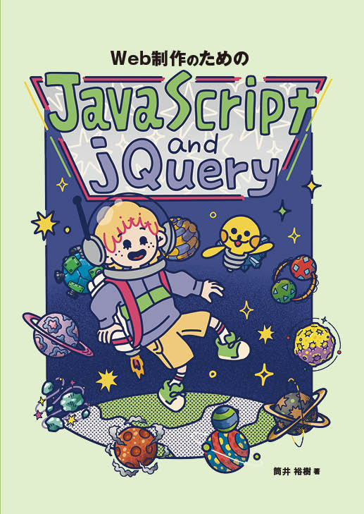 『Web制作のためのJavaScript&jQuery』書影